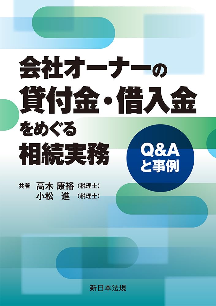 会社オーナーの貸付金・借入金をめぐる相続実務－Q&Aと事例－ | 高木
